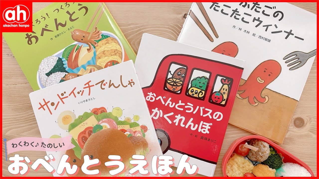 4月の絵本テーマ】親子でたのしめる♪おすすめお弁当絵本4冊をご紹介