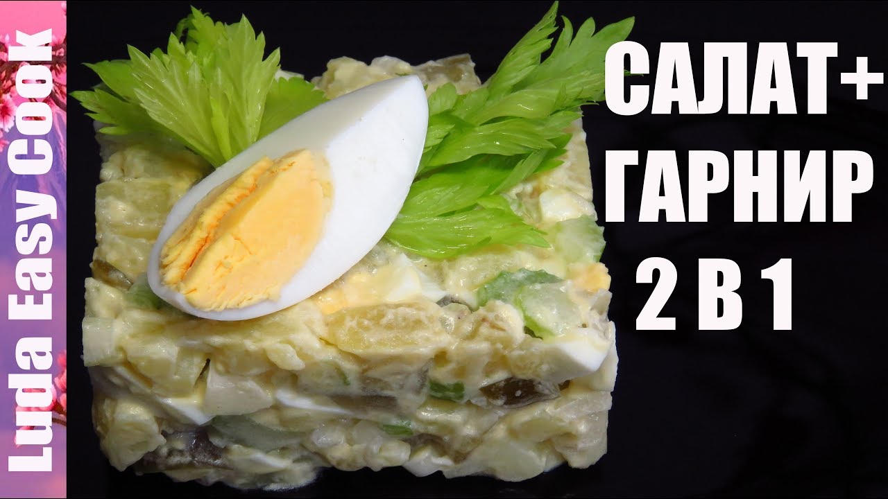 ⁣КАРТОФЕЛЬНЫЙ САЛАТ ГАРНИР два в одном! ПРОСТОЙ до изумления и Вкусный до Потрясения! | POTATO SALAD