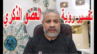 هل رؤية العضو الذكري محمودة في المنام؟ | اسماعيل الجعبيري