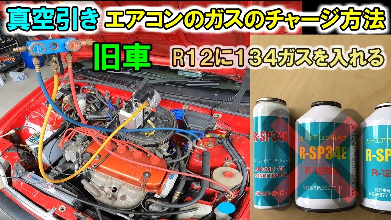 エアコンガス　旧車　R12　134a Amazon.co.jp: 旧車 R12（旧ガス）→R134a（新ガス）変換