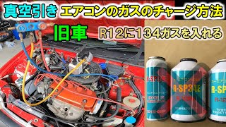 旧規格エアコンガス R12 R12」って呼ばれるエアコンガスはどうして消えた？ よく冷えるの