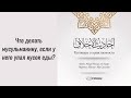 Что делать мусульманину, если у него упал кусок еды? | Ильшат абу Сальман #ислам #коран #сунна #сира