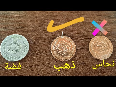 كيف اعرف عملة الذهب من النحاس بطريقة سهلة مع فحص زئبقHow do I distinguish a copper coin from al gold