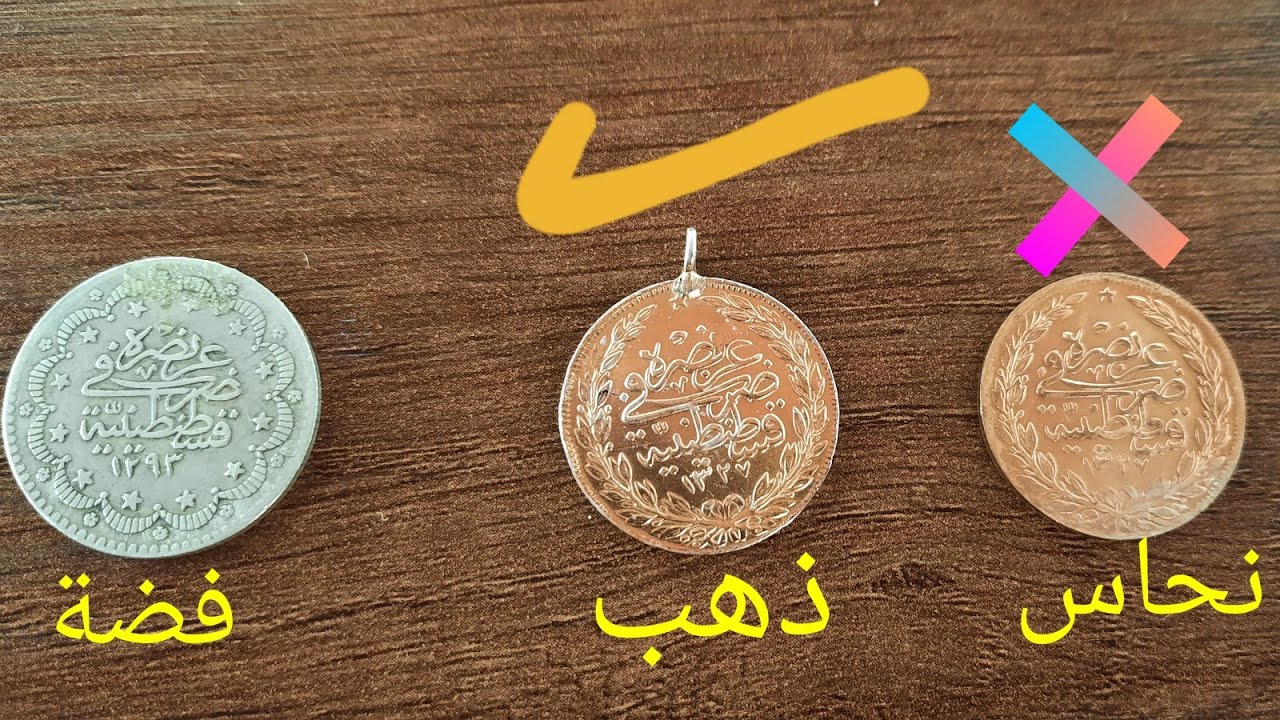 كيف اعرف عملة الذهب من النحاس بطريقة سهلة مع فحص زئبقHow do I distinguish a copper coin from al gold