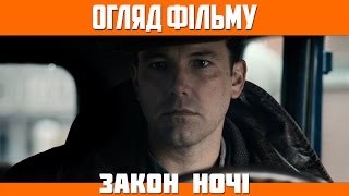 Огляд фільму «Закон ночі» / Live by Night Огляд фільму «Закон ночі» / Live by Night