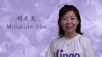 Learn Chinese Phrase "明天见！" | Learn Chinese in 20 seconds