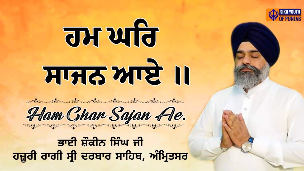 Ham Ghar Sajan Ae | Bhai Shokeen Singh Ji | Hazoori Ragi | Sri Darbar Sahib, Amritsar