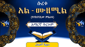 73- ሱረቱ አል-ሙዘሚል (የተከናናቢው ምዕራፍ) || ቁርኣን በአማርኛ ትርጉም || ELAF TUBE || تلاوة عطرة من سورة المزمل|| አባ ኢያድ
