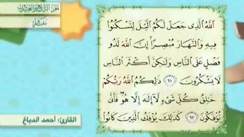 آية٦١سورة غافر مكرر القارئ أحمد الدباغ