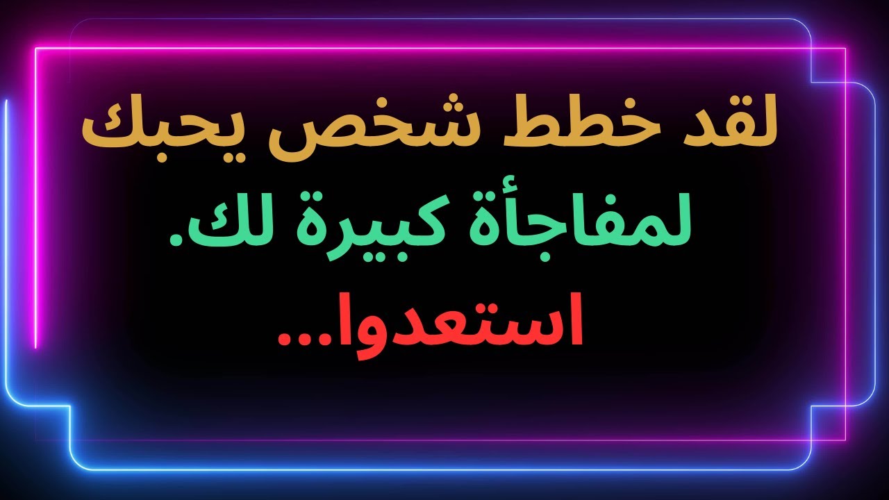 لقد خطط شخص يحبك لمفاجأة كبيرة لك. استعدوا...رسالة من الملائكة