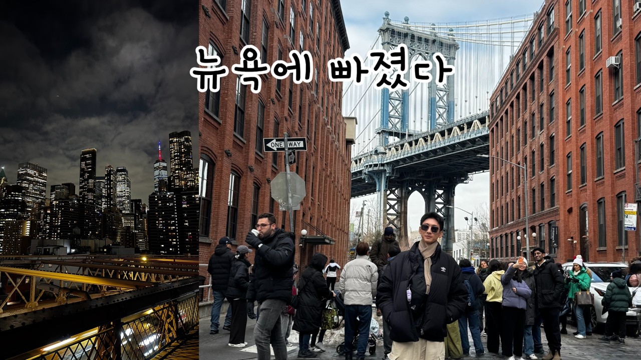 혼자 떠난 뉴욕 6박 7일 브이로그 🇺🇸 | 브루클린, 야경, 재즈까지 | (마이애미)