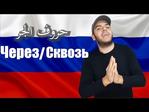 تعلم اللغة الروسية معنى وشرح حروف الجر في اللغة الروسية  