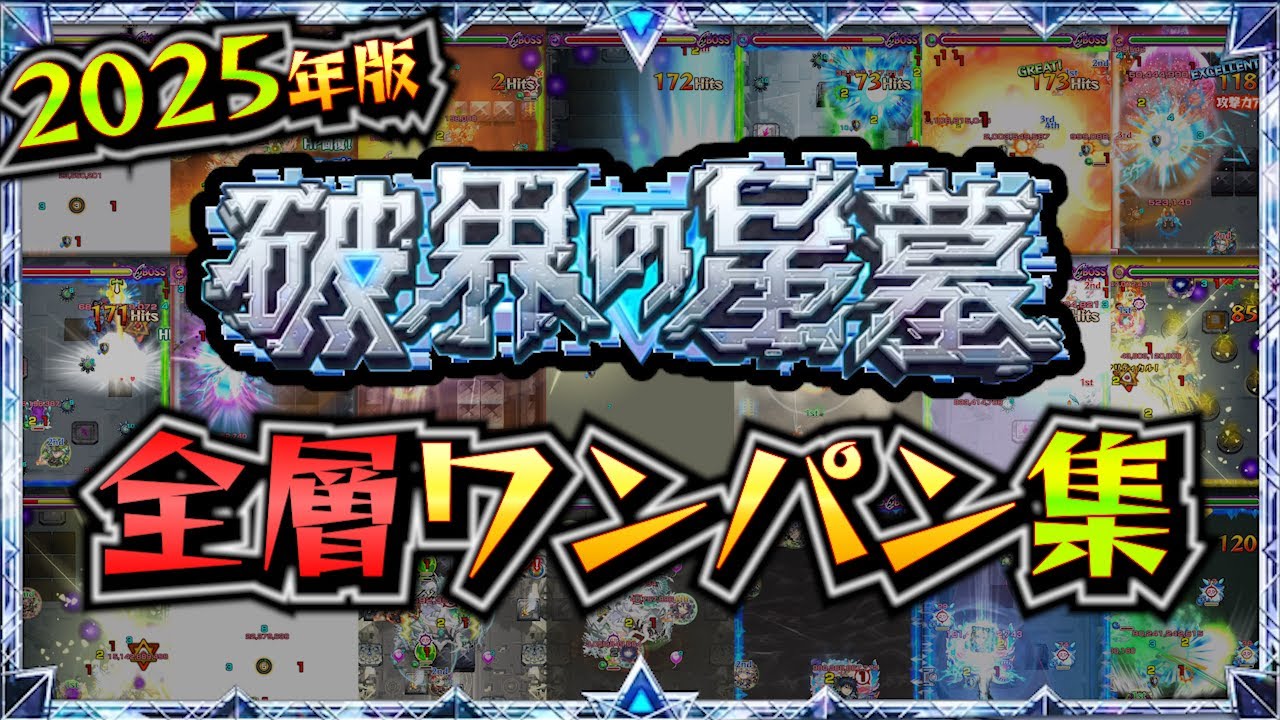 【破界の星墓】2025年版・破界の星墓全層ワンパン集！！【モンスト】【破界の星墓ワンパン】