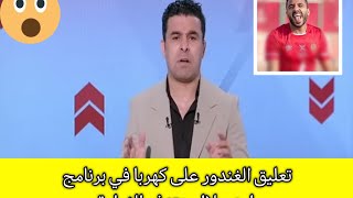 تعليق ناري من خالد الغندور على كلام كهربا فى برنامج رامز جلال ومرتضى منصور جاهز ل كهربا