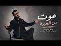 WISSAM ALMUHANADIS MOUT MIN ELGHEIRA Official Music Video 2026 وسام المهندس موت من الغيرة 