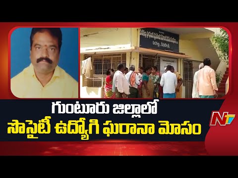 Guntur District : Society Employee Looted Farmers with Fake Bonds | NTV Telugu - NTVTELUGU