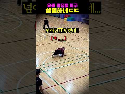 요즘 중딩들 피구 살벌하네ㄷㄷ thumbnail