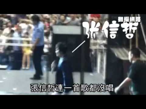 梁靜茹 張信哲演唱會遭砸場