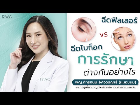 ฉีดฟิลเลอร์ กับ ฉีดโบท็อก มีข้อแตกต่างในการรักษาอย่างไรบ้าง?