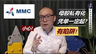Call Warrant有免费午餐!？请小心这些“陷阱”哦...（案例: MMCCORP-C24）