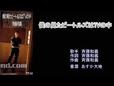 僕の見たビートルズはＴＶの中　斉藤和義　【カラオケ】