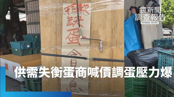 追缺蛋真相！供需失衡　蛋商喊價調蛋壓力爆｜鏡新聞調查報告 #鏡新聞 - 天天要聞