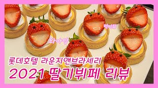 [리뷰] 롯데호텔 딸기뷔페🍓 라운지앤브라세리 리뷰 by 설탕부부