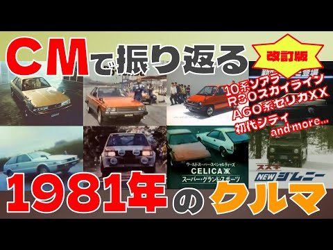 改訂版 CMで振り返る1981年のクルマ 自動車CM 
