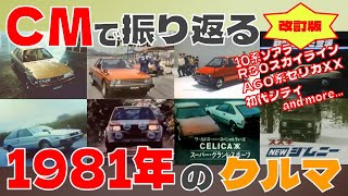 【改訂版】CMで振り返る1981年のクルマ【自動車CM】