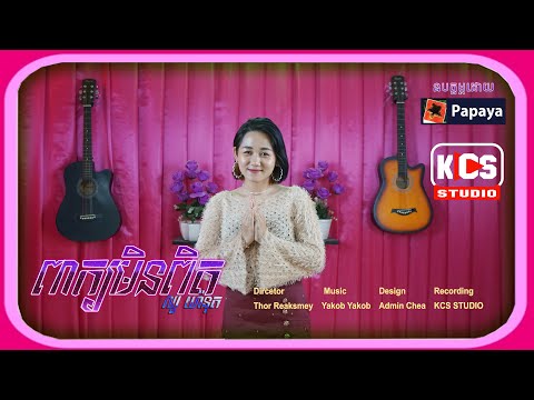 ពាក្យមិនពិត | យ៉ានុត | Audio Cover | KCS Studio | បទមរតកដើម.ពិរោះណាស់