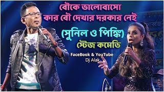Sunil pinki new comedy video stage program " বৌকে ভালোবাসো কার বৌ দেখার দরকার নেই