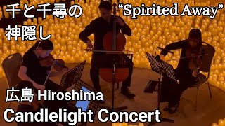 【Candlelight コンサート Concert】千と千尋の神隠し “Spirited Away”
