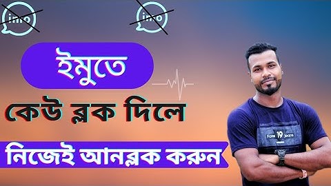 ইমু ব্লক করলে খোলার নিয়ম।ইমু ব্লক খোলা।Imo Block Open। Imo Unblock। Imo Tricks