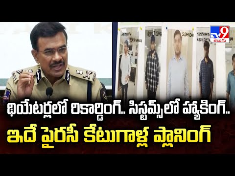 థియేటర్లలో రికార్డింగ్.. సిస్టమ్స్ లో హ్యాకింగ్.. ఇదే పైరసీ కేటుగాళ్ల ప్లానింగ్ - TV9 - TV9