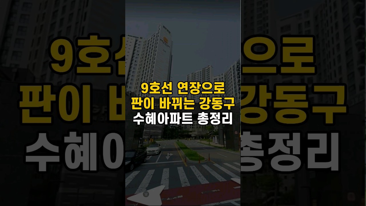 지하철 9호선 연장으로 달라질 강동구 투자 수혜 아파트 총정리!