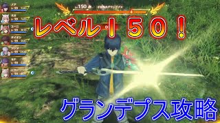 レベル150！スーパー千古角のグランデプス攻略【ゼノブレイド３】 screenshot 2