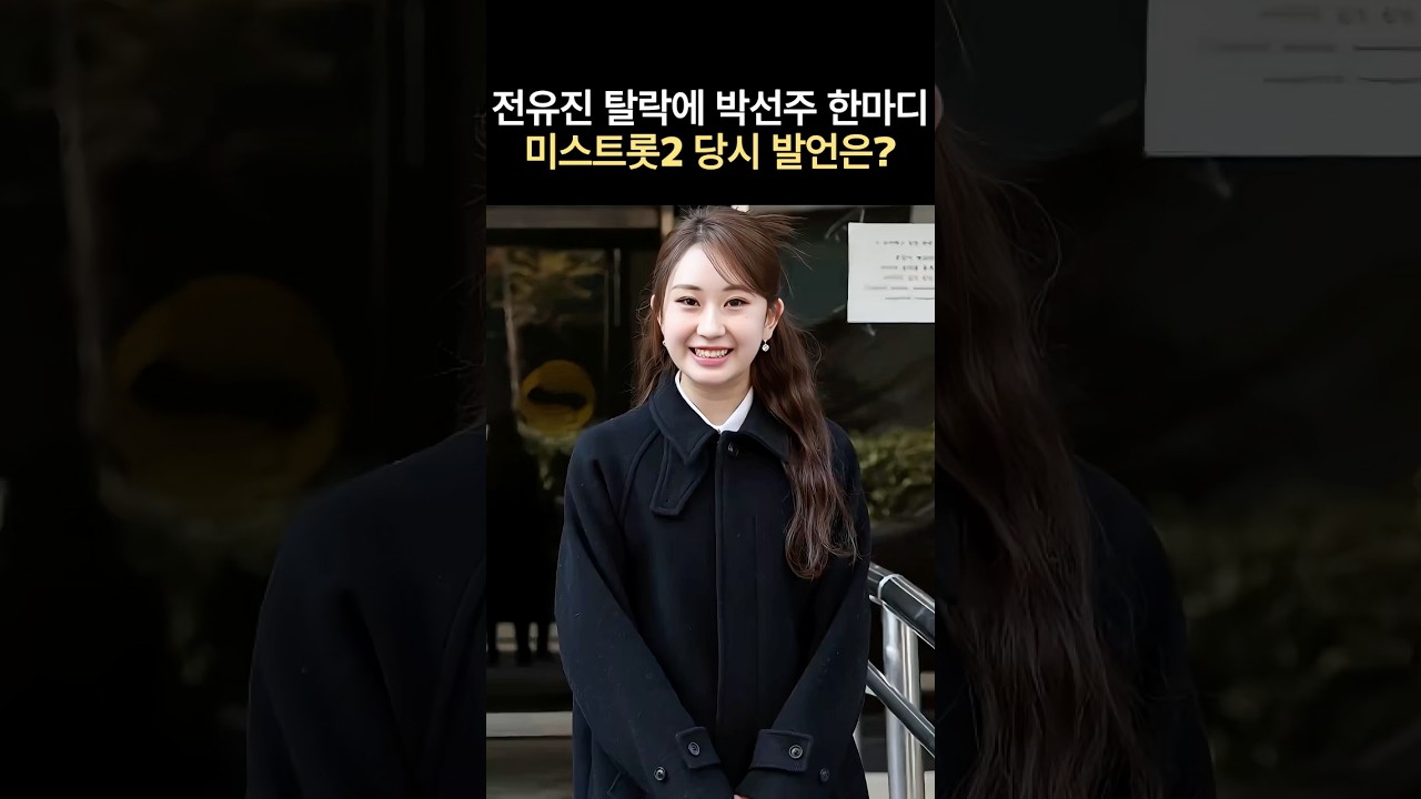 전유진 탈락에 박선주 한마디, 미스트롯2 당시 발언은?#연예계이슈 #전유진 #뉴스 #연예인