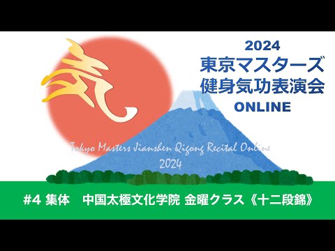 東京マスターズ】#4 集体 中国太極文化学院 金曜クラス 十二段錦