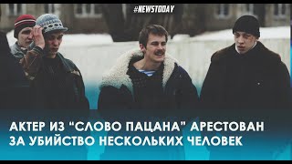 Актер из сериала Слово пацана арестован сегодня в Москве