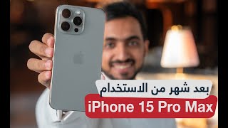 ايفون 15 برو ماكس بعد شهر من الاستخدام | مراجعة أقوى هاتف ذكي iPhone 15 Pro Max