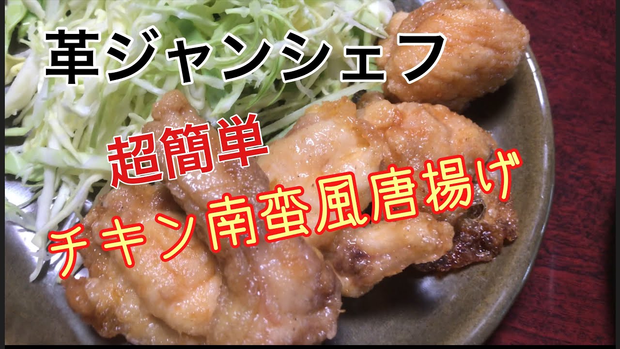 超簡単、チキン南蛮風唐揚げ