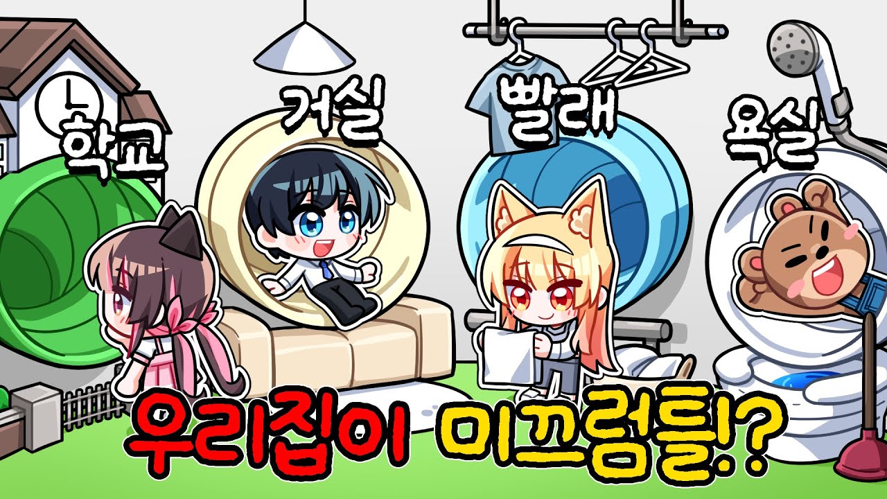 절대 타지마세요!!! 우리집이 미끄럼틀이 되었다!!!?