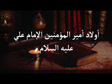 اولاد أمير المؤمنين الإمام علي عليه السلام