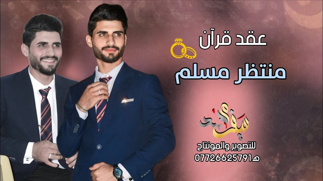 عقد قرآن • منتظر مسلم • الف مبروك حبيبي #تصوير-ومونتاج سيف محمد 2024