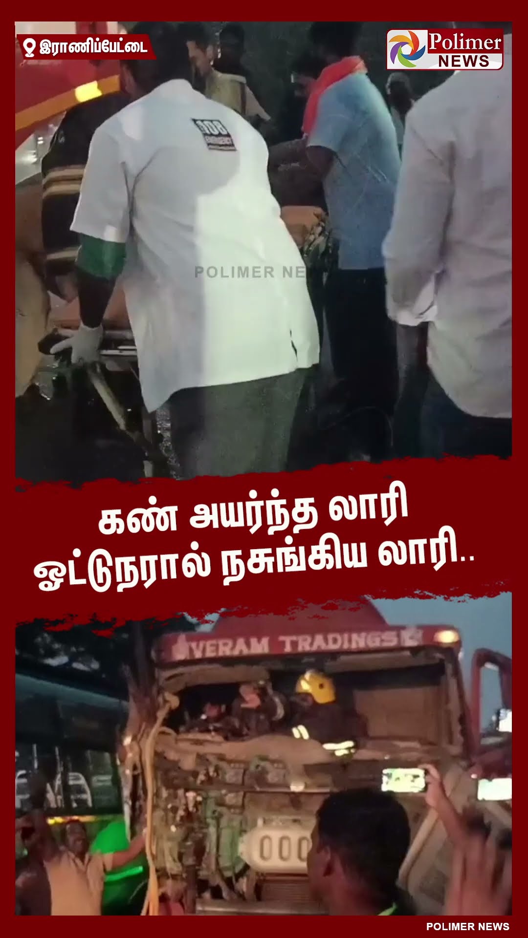 கண் அயர்ந்த லாரி ஓட்டுநரால் நசுங்கிய லாரி..!!  #shorts