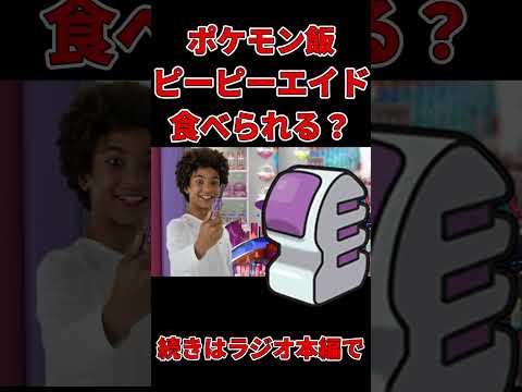 【ポケモン雑談】ピーピーエイドは絶対食える。しかも飴だし