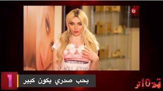 10 اوقح فنانات يتكلمن عن صدورهم
