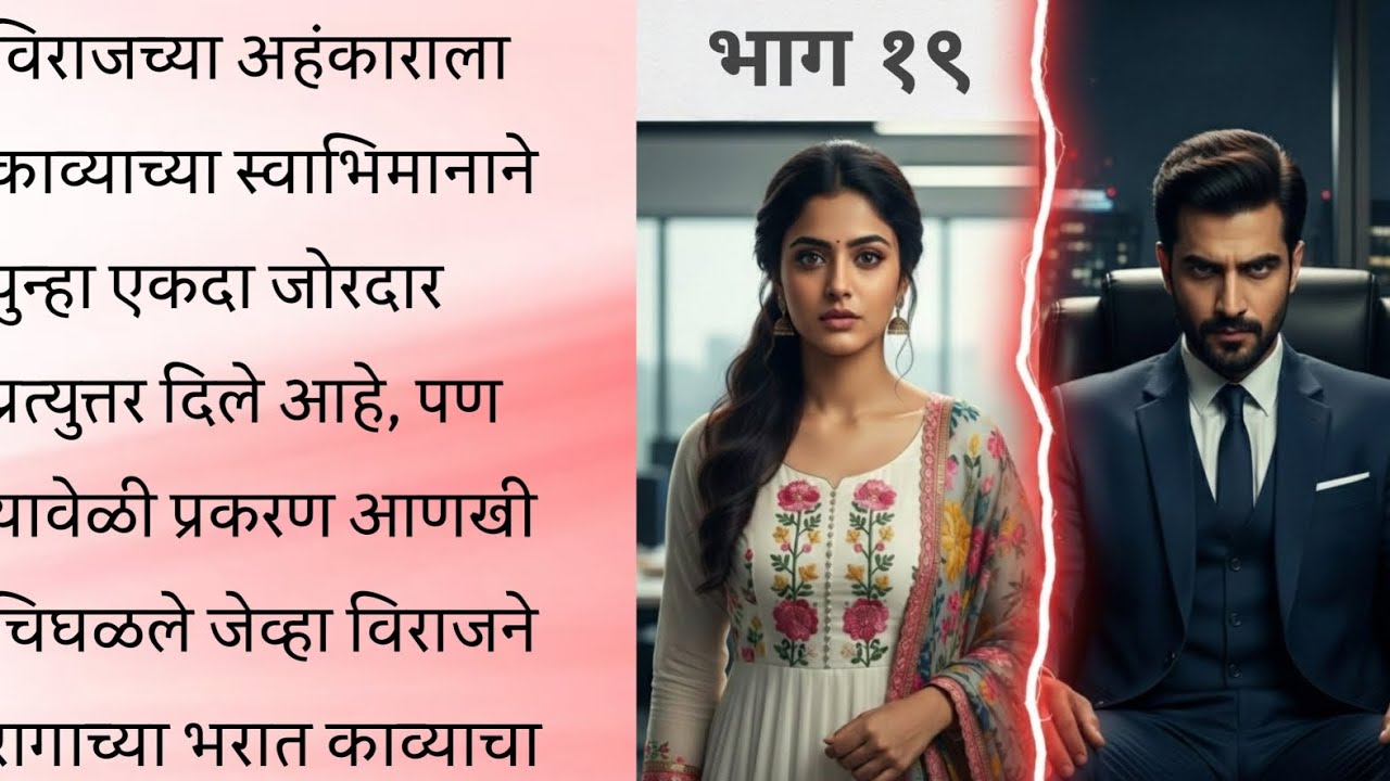 काव्याच्या मनातील वादळ आणि विराजचा मोठा निर्णय! | प्रेम की प्रतिष्ठा? | Part 19