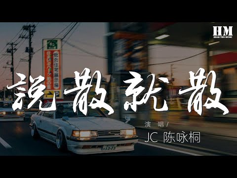 JC/陳詠桐 - 說散就散『說不上愛別說謊就一點喜歡』【動態歌詞Lyrics】