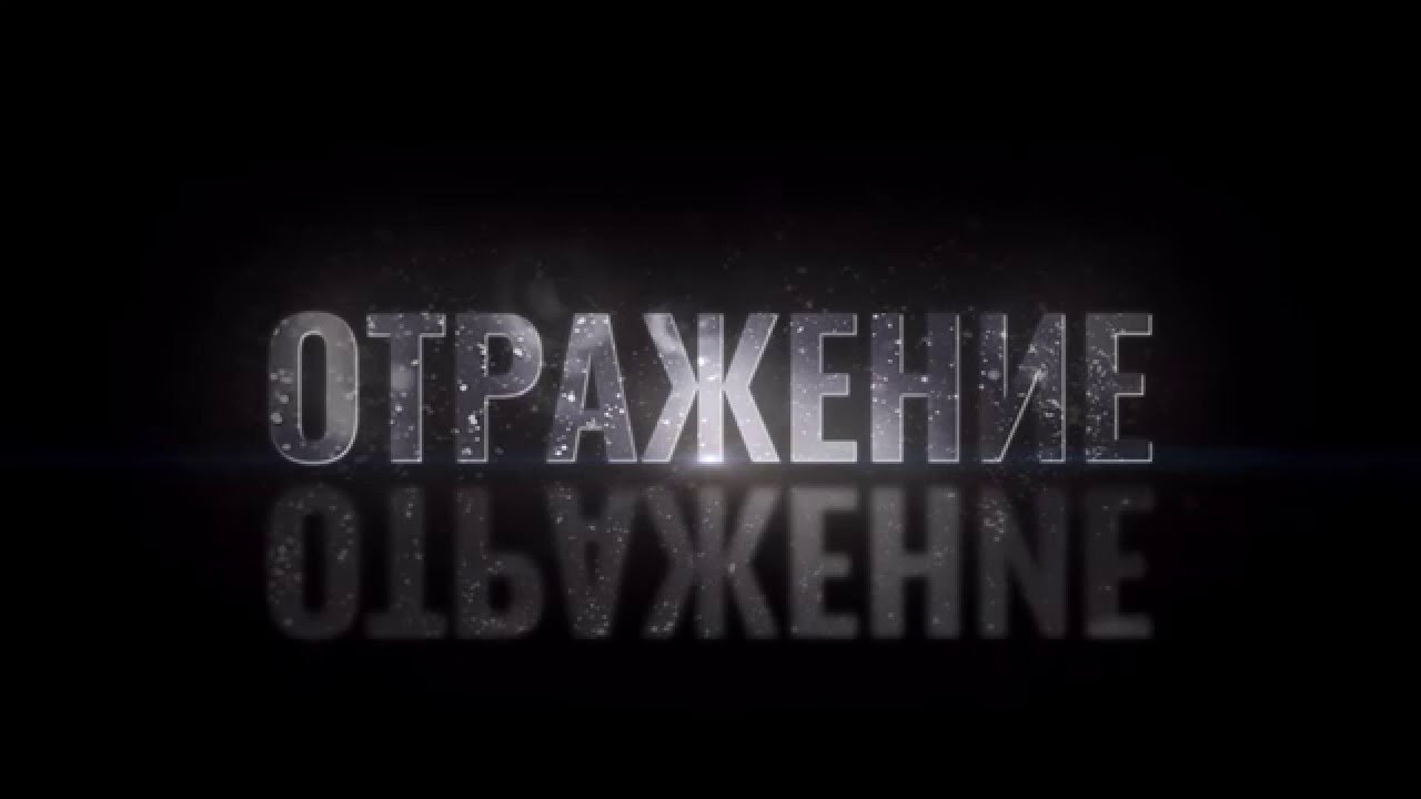 Отражение 5 лет. Отражение 5 лет